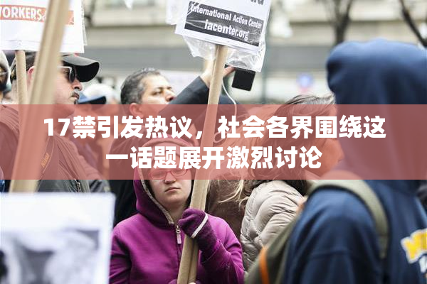 17禁引发热议，社会各界围绕这一话题展开激烈讨论