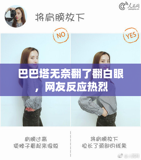 巴巴塔无奈翻了翻白眼，网友反应热烈