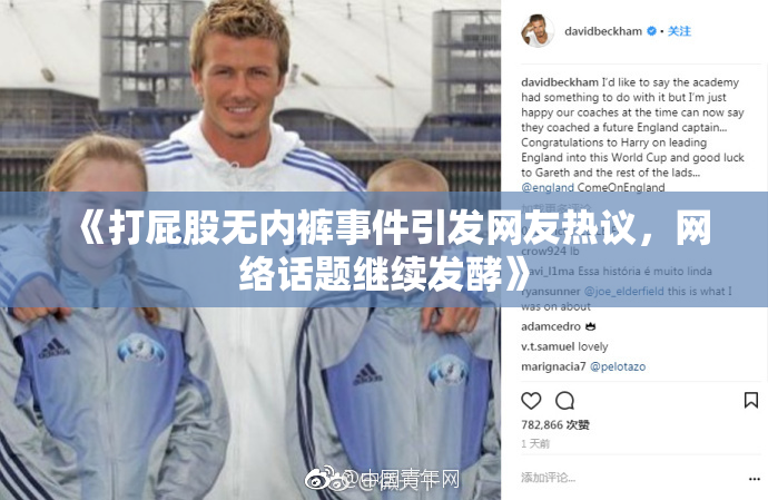 《打屁股无内裤事件引发网友热议，网络话题继续发酵》