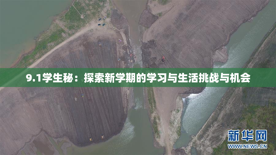 9.1学生秘：探索新学期的学习与生活挑战与机会