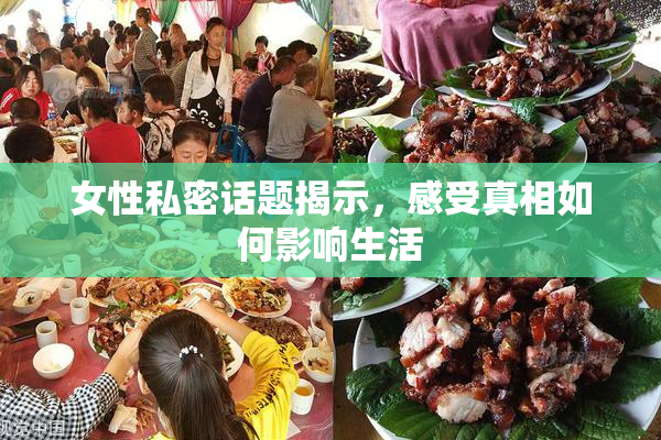 女性私密话题揭示，感受真相如何影响生活
