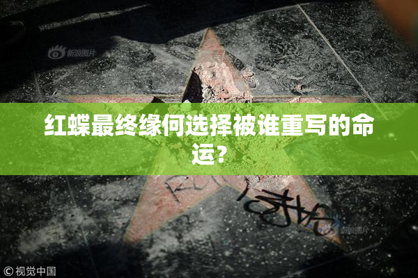 红蝶最终缘何选择被谁重写的命运？