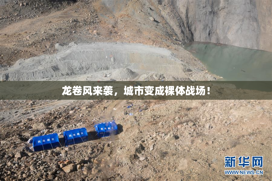 龙卷风来袭，城市变成裸体战场！