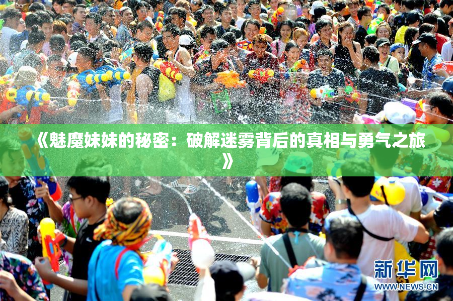 《魅魔妹妹的秘密：破解迷雾背后的真相与勇气之旅》