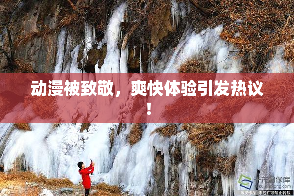 动漫被致敬，爽快体验引发热议！