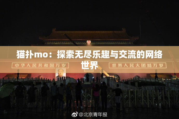 猫扑mo：探索无尽乐趣与交流的网络世界