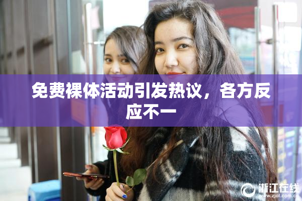 免费裸体活动引发热议，各方反应不一