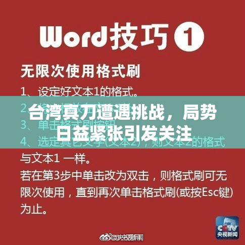台湾真刀遭遇挑战，局势日益紧张引发关注