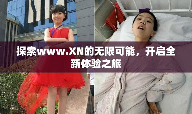 探索www.XN的无限可能，开启全新体验之旅