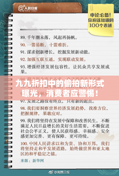 九九折扣中的偷拍新形式曝光，消费者应警惕！