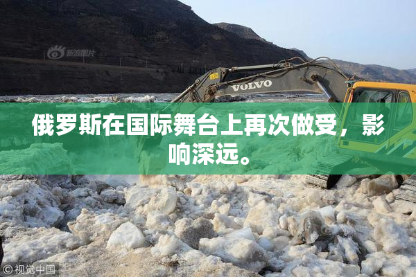 俄罗斯在国际舞台上再次做受，影响深远。