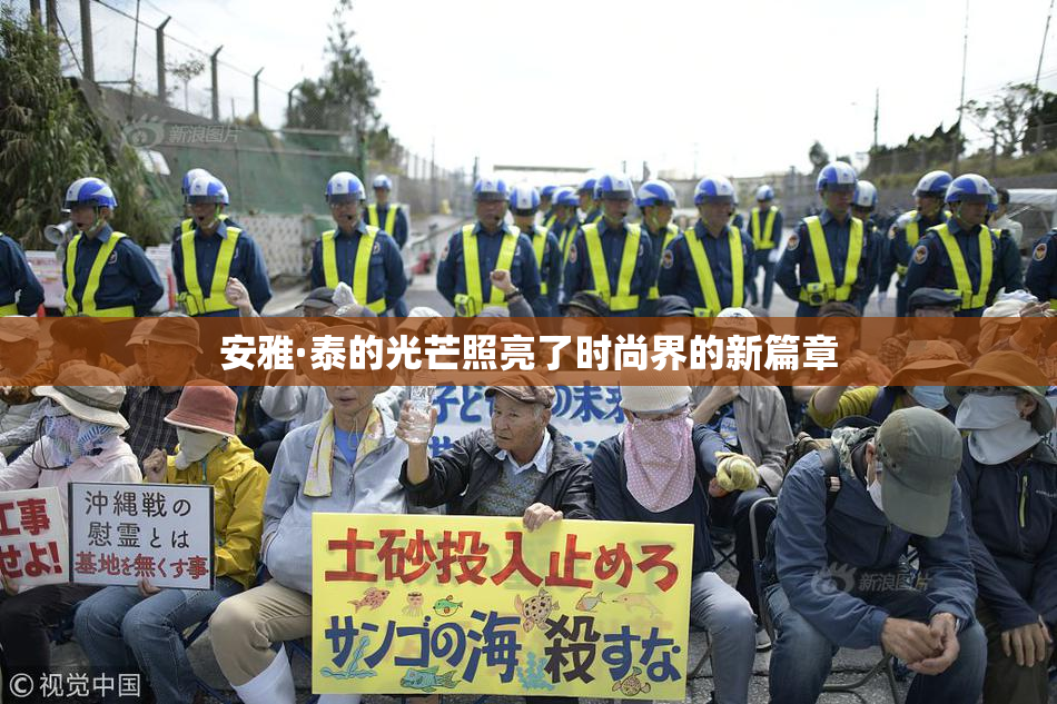 安雅·泰的光芒照亮了时尚界的新篇章