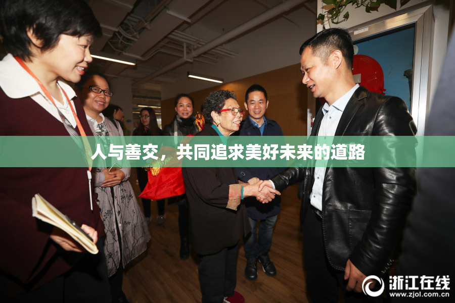 人与善交，共同追求美好未来的道路