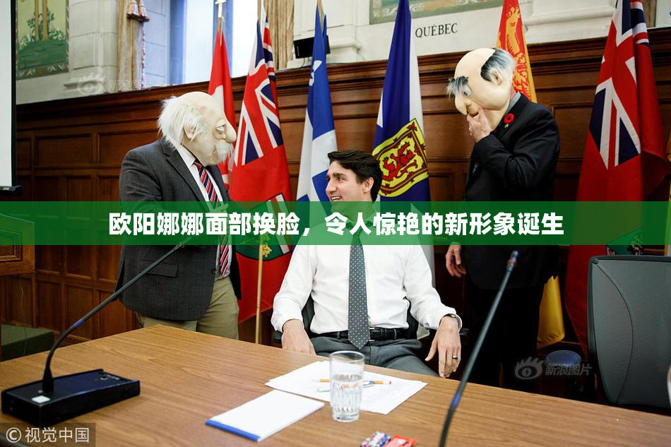 欧阳娜娜面部换脸，令人惊艳的新形象诞生