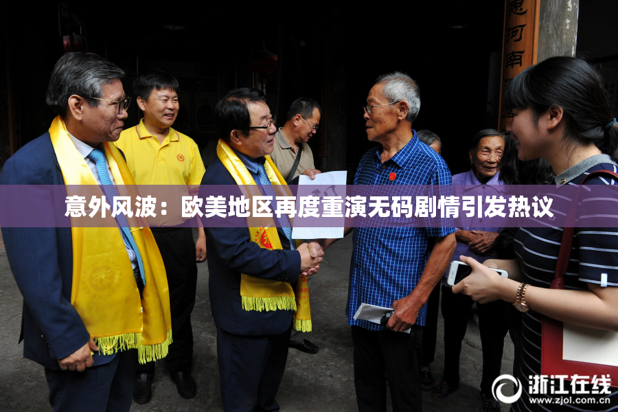 意外风波：欧美地区再度重演无码剧情引发热议