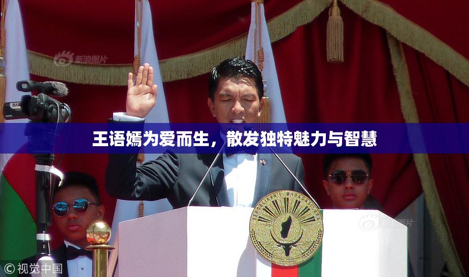 王语嫣为爱而生，散发独特魅力与智慧