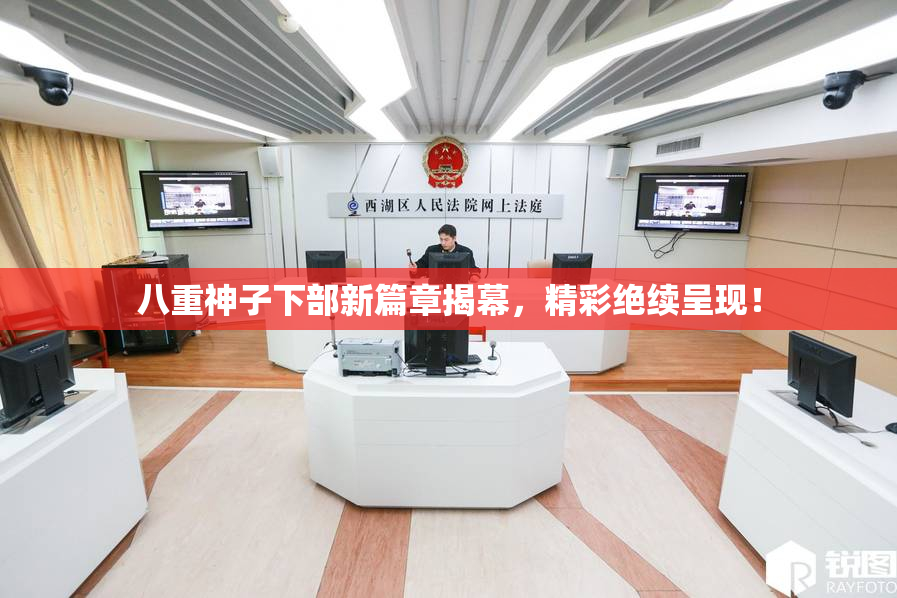 八重神子下部新篇章揭幕，精彩绝续呈现！