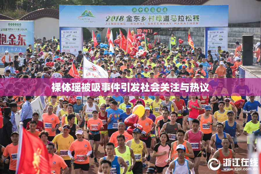 裸体瑶被吸事件引发社会关注与热议