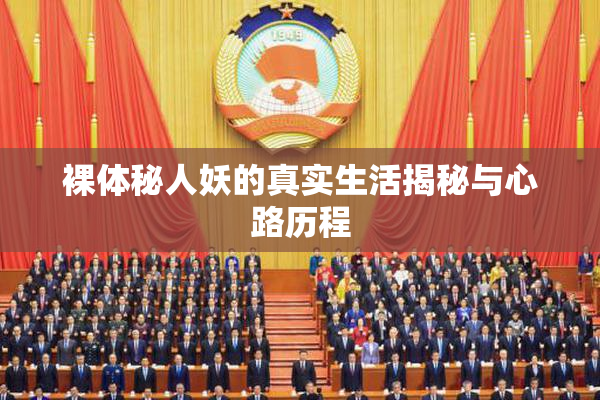 裸体秘人妖的真实生活揭秘与心路历程