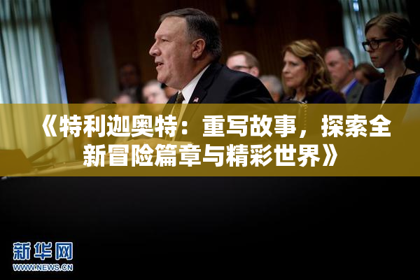 《特利迦奥特：重写故事，探索全新冒险篇章与精彩世界》