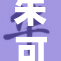 朱可儿尤重磅宣布，惊艳亮相引发热议！