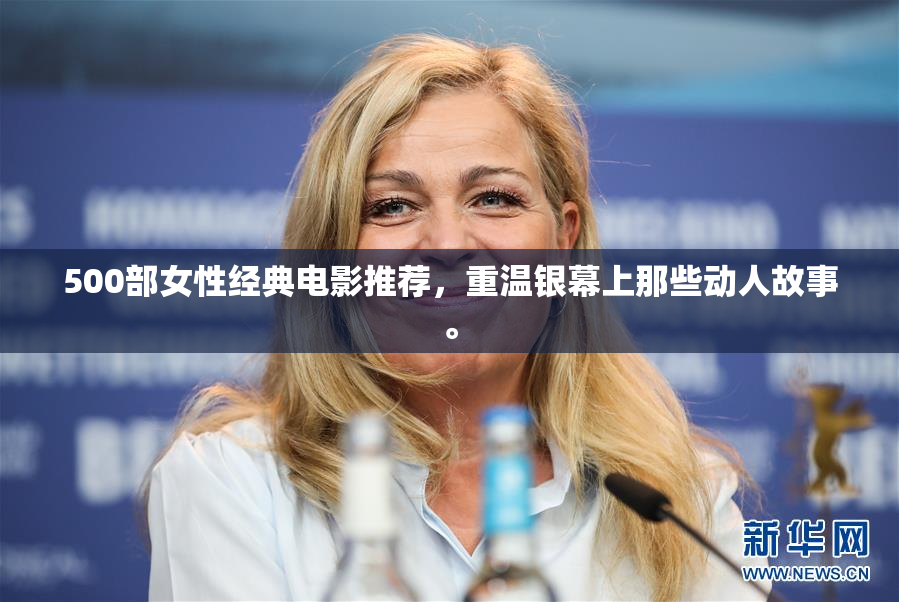 500部女性经典电影推荐，重温银幕上那些动人故事。