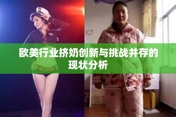 欧美行业挤奶创新与挑战并存的现状分析