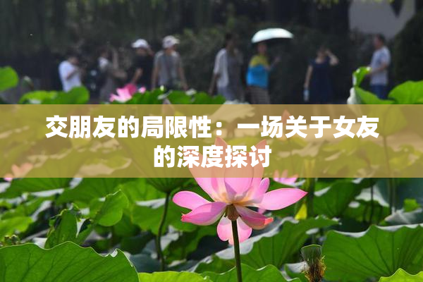 交朋友的局限性：一场关于女友的深度探讨