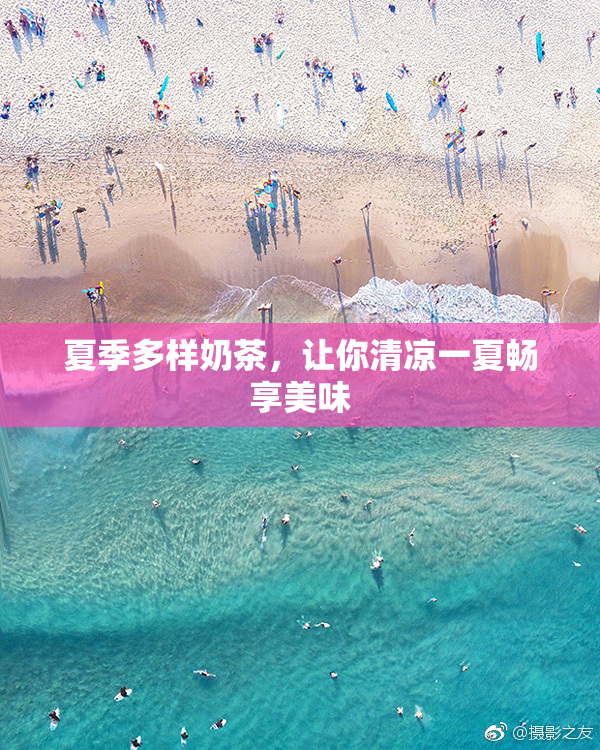 夏季多样奶茶，让你清凉一夏畅享美味