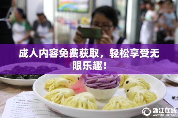 成人内容免费获取，轻松享受无限乐趣！