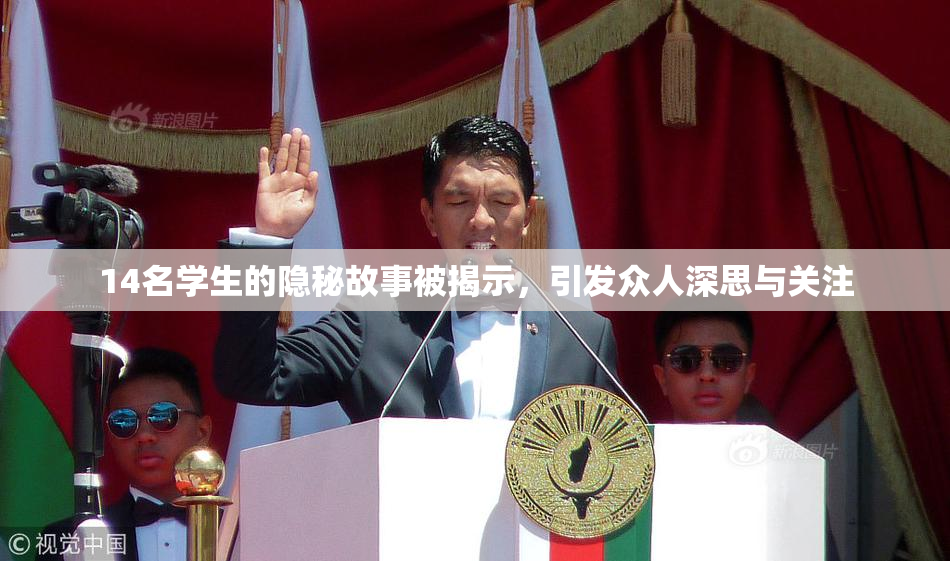 14名学生的隐秘故事被揭示，引发众人深思与关注