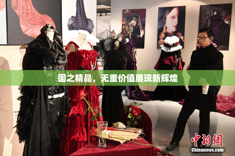 国之精品，无重价值展现新辉煌
