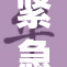紧急情况！请注意911快速响应的重要性与应急准备建议