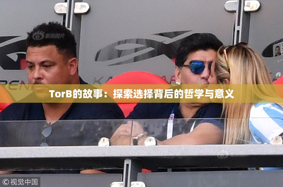 TorB的故事：探索选择背后的哲学与意义