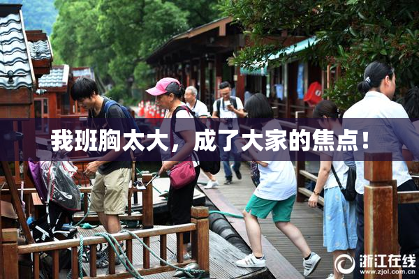 我班胸太大，成了大家的焦点！