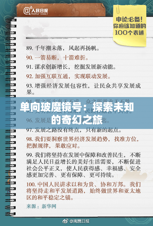 单向玻魔镜号：探索未知的奇幻之旅