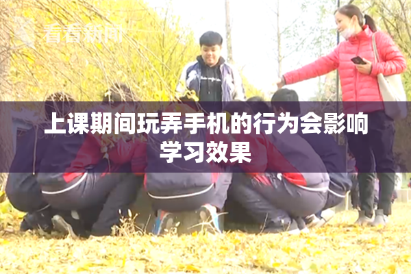 上课期间玩弄手机的行为会影响学习效果