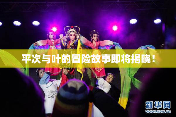 平次与叶的冒险故事即将揭晓！