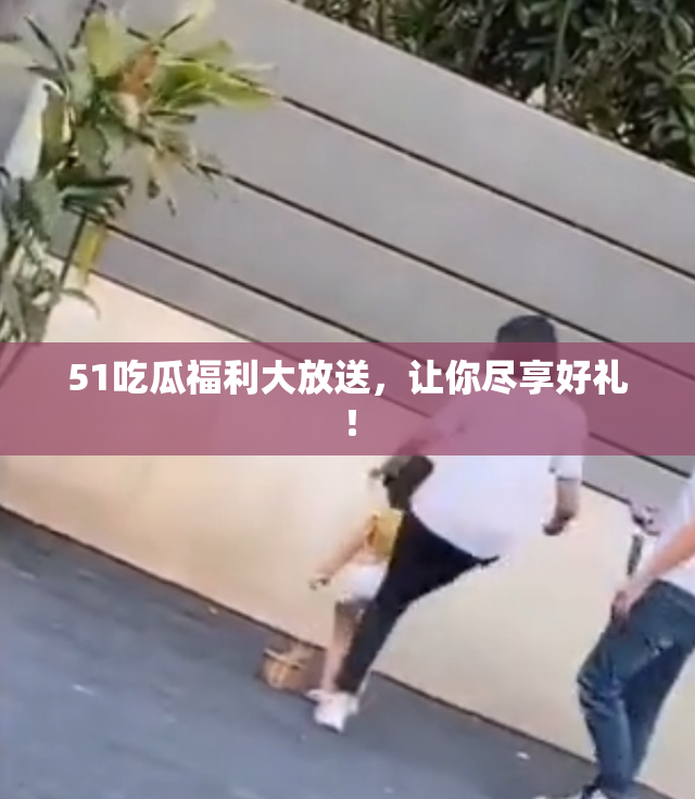 51吃瓜福利大放送，让你尽享好礼！