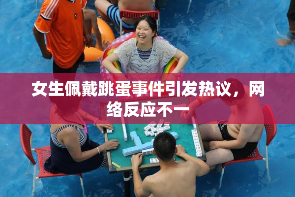 女生佩戴跳蛋事件引发热议，网络反应不一