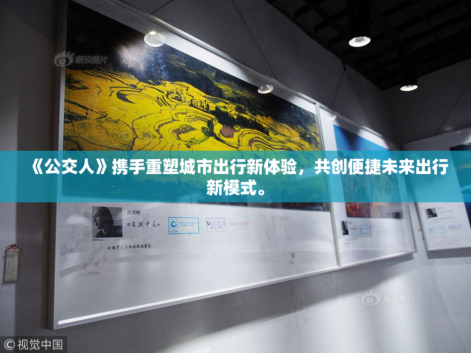 《公交人》携手重塑城市出行新体验，共创便捷未来出行新模式。