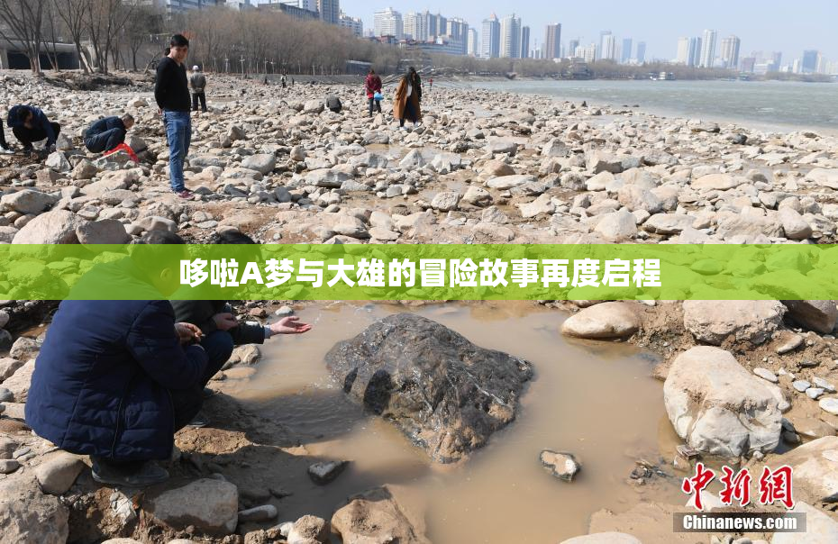 哆啦A梦与大雄的冒险故事再度启程