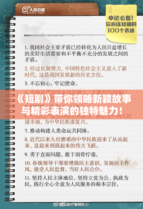 《短剧》带你领略新颖故事与精彩表演的独特魅力！