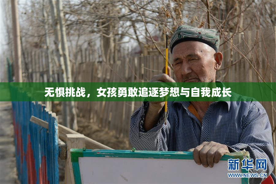 无惧挑战，女孩勇敢追逐梦想与自我成长