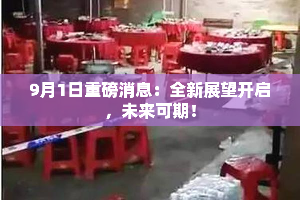 9月1日重磅消息：全新展望开启，未来可期！