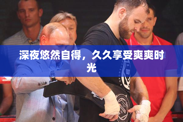 深夜悠然自得，久久享受爽爽时光