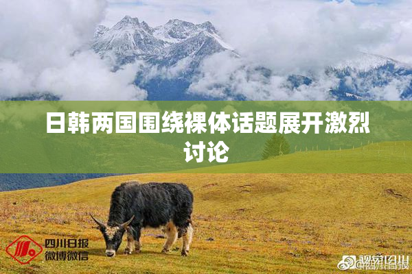 日韩两国围绕裸体话题展开激烈讨论