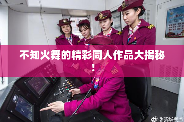 不知火舞的精彩同人作品大揭秘！