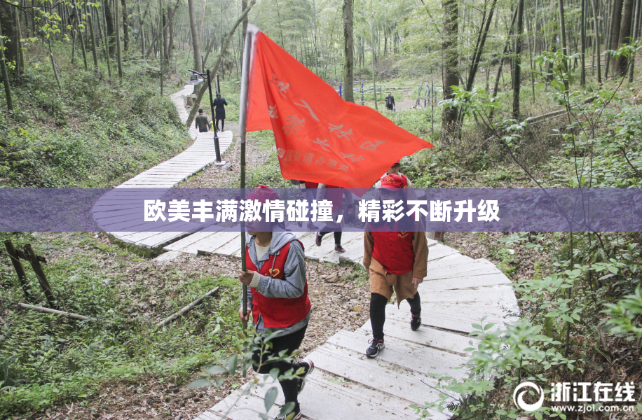 欧美丰满激情碰撞，精彩不断升级