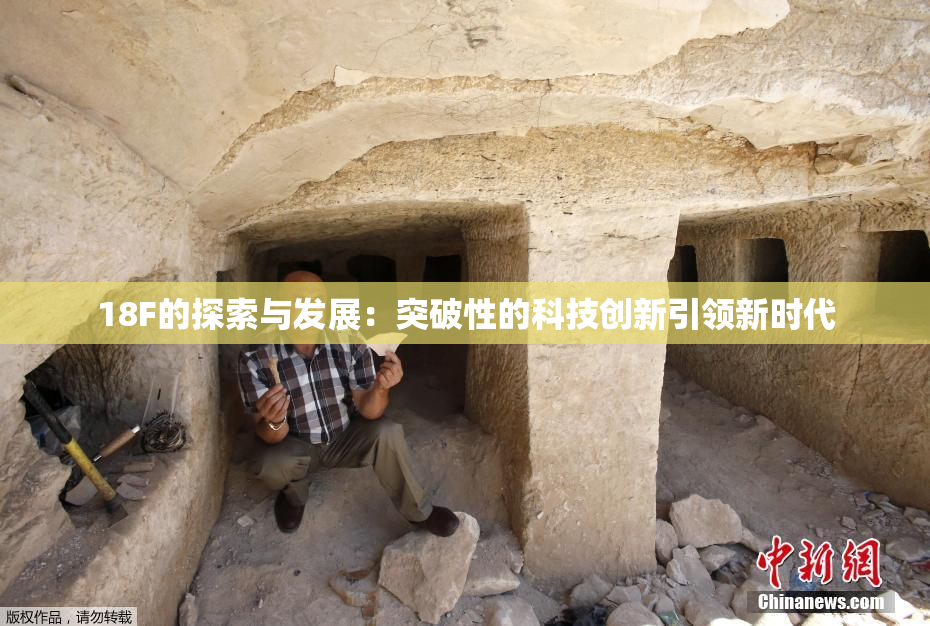 18F的探索与发展：突破性的科技创新引领新时代